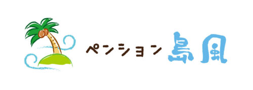 ペンション島風